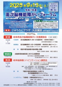 2025高次脳機能障害フォーラム