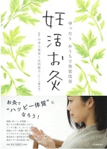 妊活お灸　ゆったりおうちで体質改善