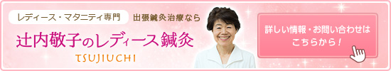 辻内敬子のレディース鍼灸：詳しい情報・お問い合わせはこちらから！